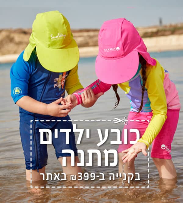 מבצע SUNWAY כובע ילדים מתנה בקניית פריטים בשווי 399 שח